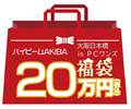 店頭限定！ハイビーム2026年 新春福袋！！税込み20万円セット　1月2日午前11時より発売( 限定5セット)
