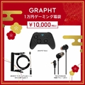 GRAPHT HappyBag2026 ゲームパッド＆イヤホン