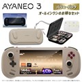 AYANEO3 バリューパック LCD/AMD Ryzen AI 9 HX370/64GB/2TB レトロパワー AYA3-LC376420-RPVP　【予約商品/数量限定】<2月20日(金)以降順次発送>