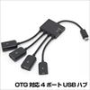 RC-OTGH3 Android スマートフォン/タブレット対応 OTG充電3ポートHub ☆4個まで￥250クリックポスト対応可能！