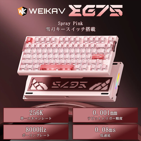 WEIKAV EG75 Spray Pink ラピッドトリガーキーボード