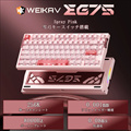 WEIKAV EG75 Spray Pink ラピッドトリガーキーボード