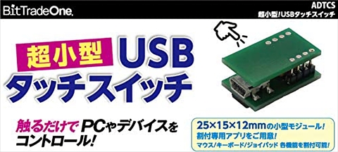 超小型USBタッチスイッチ ADTCS ☆1個まで￥300ネコポス対応可能！