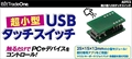 超小型USBタッチスイッチ ADTCS ☆1個まで￥250クリックポスト対応可能！