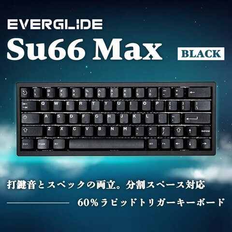 EverGlide SU66 Max ブラック ラピッドトリガーキーボード