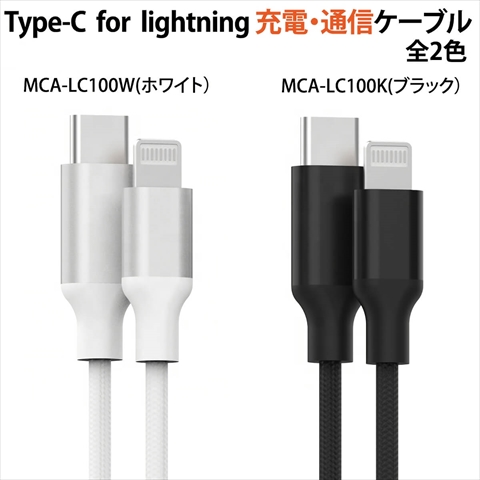 MCA-LC100K USB Type-C to Lightning 充電/通信ケーブル 100cm 高耐久 18W PD対応 メッシュケーブル+アルミ端子採用 MFi認証取得 ブラック ☆3個まで￥250クリックポスト対応可能！