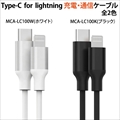 MCA-LC100K USB Type-C to Lightning 充電/通信ケーブル 100cm 高耐久 18W PD対応 メッシュケーブル+アルミ端子採用 MFi認証取得 ブラック ☆3個まで￥300ネコポス対応可能！