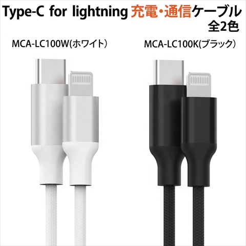 MCA-LC100W USB Type-C to Lightning 充電/通信ケーブル 100cm 高耐久 18W PD対応 メッシュケーブル+アルミ端子採用 MFi認証取得 ホワイト ☆3個まで￥300ネコポス対応可能！