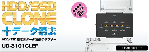 HDD/SSD 複製アダプタ + データ消去機能 UD-3101CLER