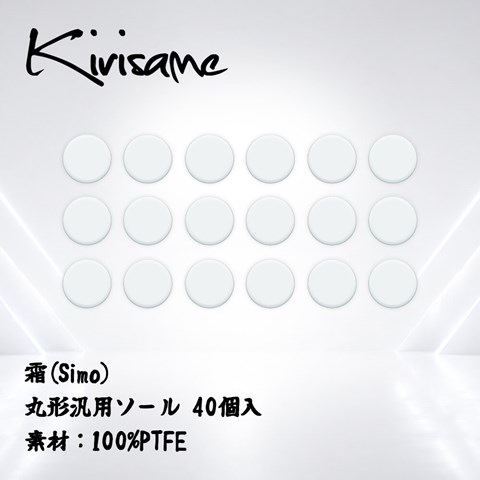 Kirisame 霜(Simo) 丸形汎用40個入(PTFE) マウスソール