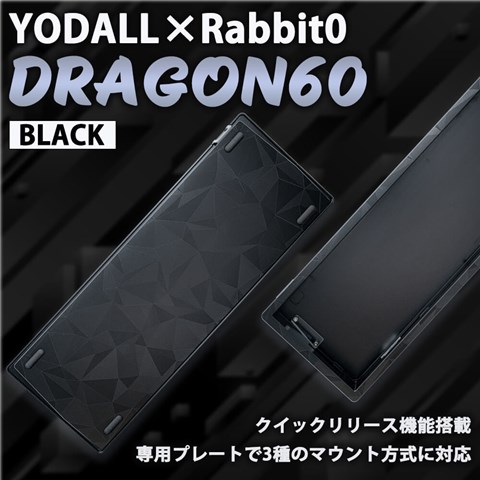 YODALL×Rabbit0 DRAGON60 Black キーボードケース