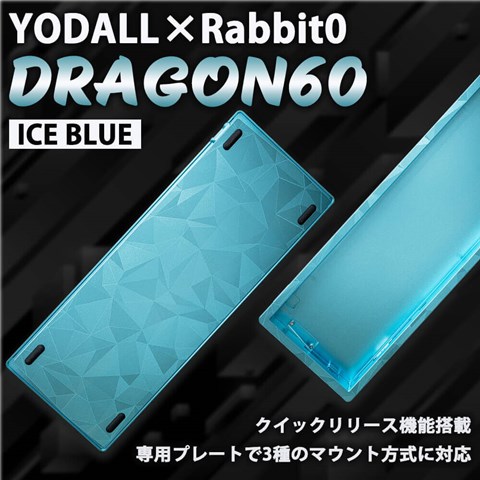 YODALL×Rabbit0 DRAGON60 Ice Blue キーボードケース