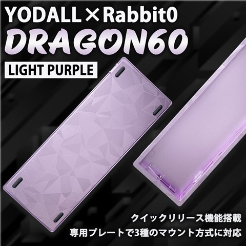 YODALL×Rabbit0 DRAGON60 Light Purple キーボードケース