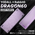 YODALL×Rabbit0 DRAGON60 Light Purple キーボードケース