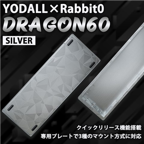 YODALL×Rabbit0 DRAGON60 Silver キーボードケース