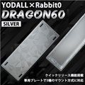 YODALL×Rabbit0 DRAGON60 Silver キーボードケース