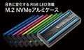 CAM2NVU32CRGB 「Aluminum Enclosure RGB for M.2 NVMe」 筐体が色鮮やかに発光するRGB LED搭載！放熱性にも優れたM.2 NVMeケース！