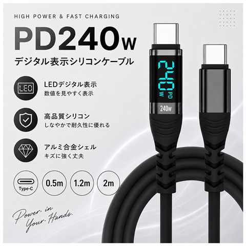 USB240D-20BK デジタル表示シリコンケーブル 240W ブラック 2.0m
