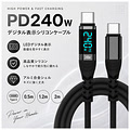USB240D-20BK デジタル表示シリコンケーブル 240W ブラック 2.0m