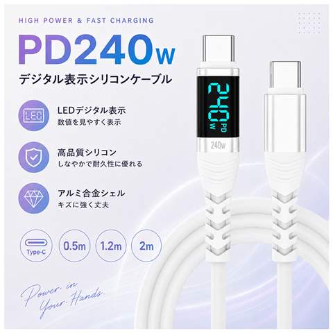 USB240D-12WH デジタル表示シリコンケーブル 240W ホワイト 1.2m