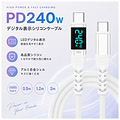 USB240D-20WH デジタル表示シリコンケーブル 240W ホワイト 2.0m