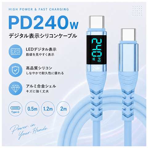 USB240D-12BL デジタル表示シリコンケーブル 240W ブルー 1.2m