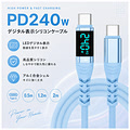 USB240D-12BL デジタル表示シリコンケーブル 240W ブルー 1.2m