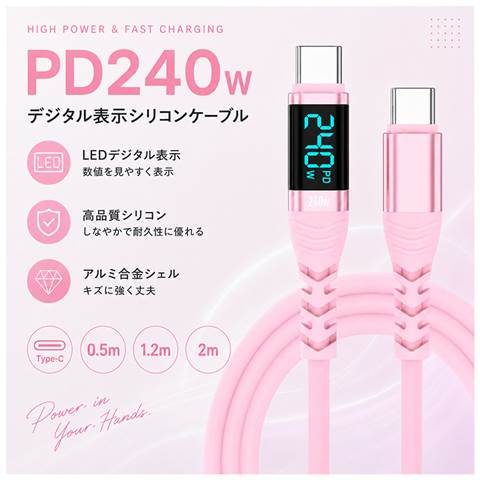 USB240D-20PK デジタル表示シリコンケーブル 240W ピンク 2.0m