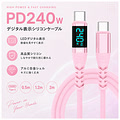 USB240D-20PK デジタル表示シリコンケーブル 240W ピンク 2.0m