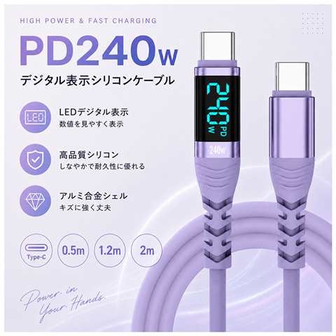 USB240D-12PU デジタル表示シリコンケーブル 240W パープル 1.2m