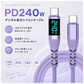 USB240D-20PU デジタル表示シリコンケーブル 240W パープル 2.0m