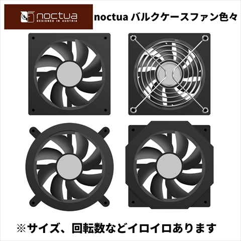 【ﾜﾝｽﾞﾁｬﾝｽ】 バルク NOCTUA FAN いろいろ 【毎月第2土曜日はワンズの日】ワンズチャンス！ご来店いただいたお客様限定、店頭のみの大特価！電話等でのお取り置きはできません。あらかじめご了承下さいませ。
