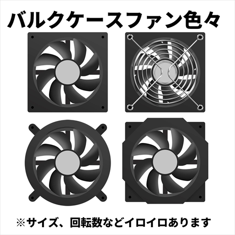 【ﾜﾝｽﾞﾁｬﾝｽ】 バルクケースFAN いろいろ 【毎月第2土曜日はワンズの日】ワンズチャンス！ご来店いただいたお客様限定、店頭のみの大特価！電話等でのお取り置きはできません。あらかじめご了承下さいませ。