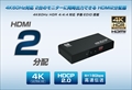 THDSP12X2-4K60S HDMI分配器(1入力：2出力) 4K(3840ｘ2160)60Hz対応