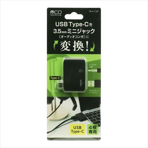 PAA-C4P PC用オーディオType-C変換アダプタ　4極  「テレワーク向け」