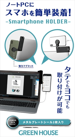 GH-SHA-BK ノートPC タブレット用 スマートホンホルダ- ブラック　「テレワーク向け