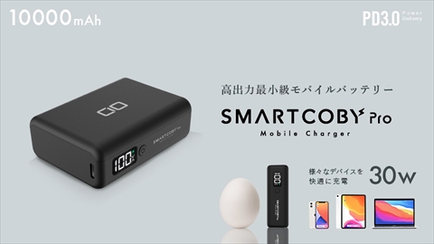 SMARTCOBY Pro30W 10000mAh ブラック 卵サイズでPCも充電可能な10000mAhモバイルバッテリー
