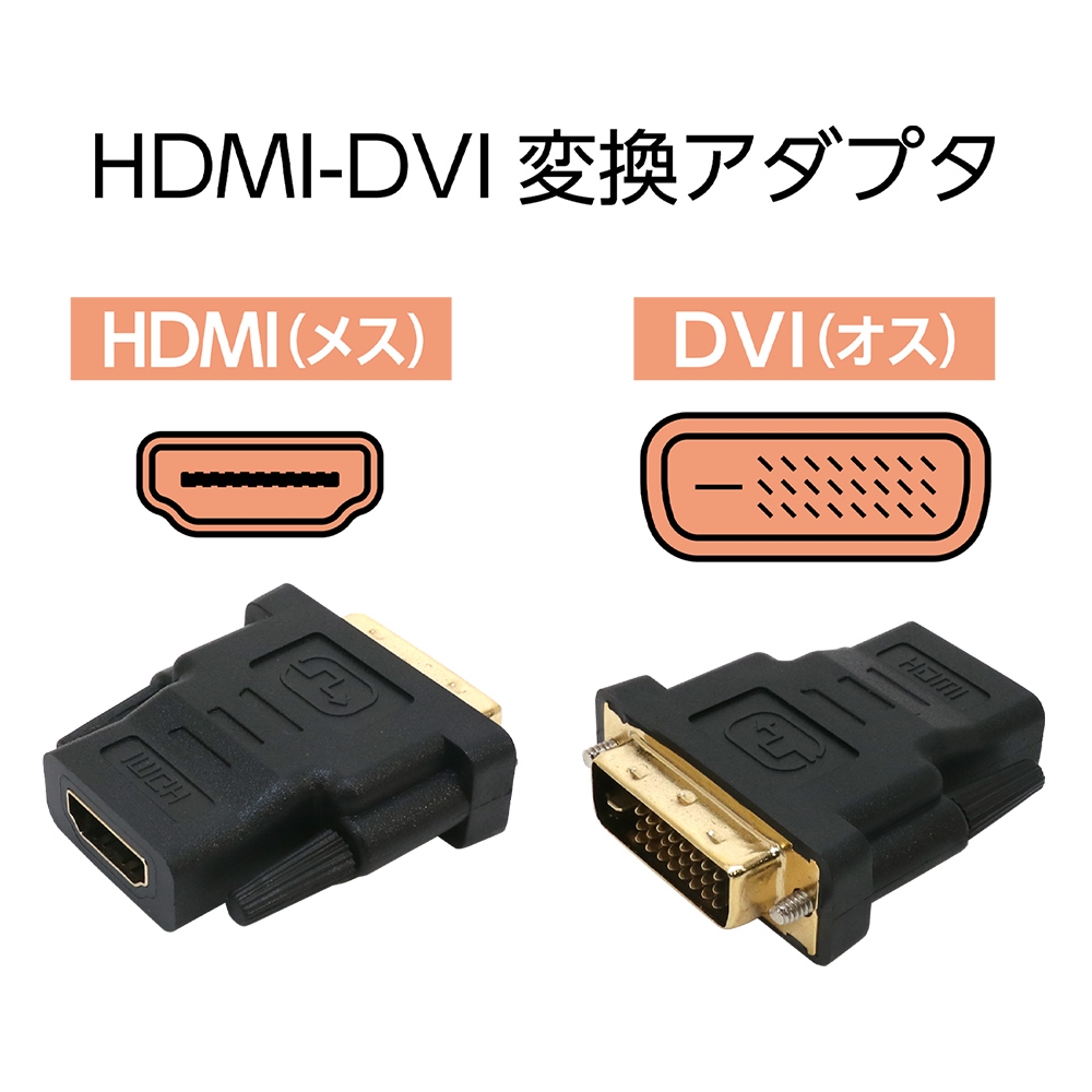 VDA-HD01/BK HDMIメス-DVI変換アダプタ ☆6個まで￥300ネコポス対応可能！ | ディスプレイコネクタ変換 | 各種変換、中継アダプタ  | PCパーツと自作パソコン・組み立てパソコンの専門店 | 1's PCワンズ