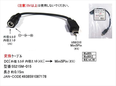 55215M-015 USB miniBφ－2.1mmDCジャック ☆6個まで￥250クリックポスト対応可能！