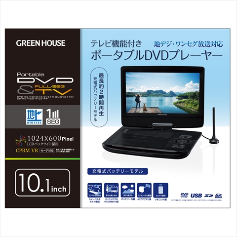 GH-PDV10PT-BK テレビもDVDも楽しめる！10.1型液晶搭載ポータブルDVDプレーヤー