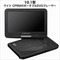 OLT-PDV10EBT-BK　※こちらの製品はメーカーで修理した「メーカー新品再生品」です ※GH-PDV10E-BKのアウトレットモデル 10.1型高精細（1024×600）ワイド液晶ポータブルDVDプレーヤー