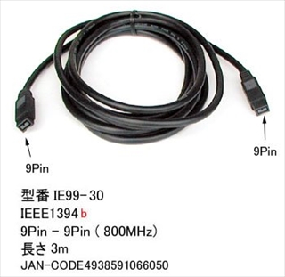 IE99-30 IEEE1394bケーブル(800MHz) 9ピン(オス-オス) 3．0m ☆2個まで￥300ネコポス対応可能！