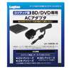 LA-10W5S-10 ポータブルBlu-ray/DVDﾄﾞﾗｲﾌﾞ専用ACｱﾀﾞﾌﾟﾀ/1.5m