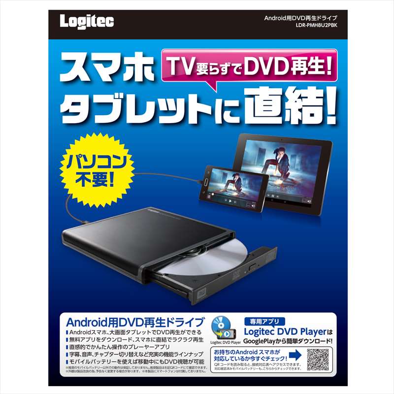 Logitec スマホでDVD-