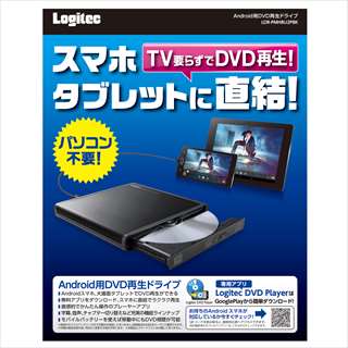 【クリックで詳細表示】LDR-PMH8U2PBK PCレス！Androidスマホ・タブレット用DVD再生ドライブ