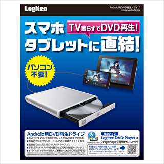 【クリックで詳細表示】LDR-PMH8U2PWH PCレス！Androidスマホ・タブレット用DVD再生ドライブ