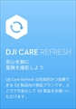 DJI Care  Refresh（Inspire 2）JP DJI CARE  REFRESH（IN 2）