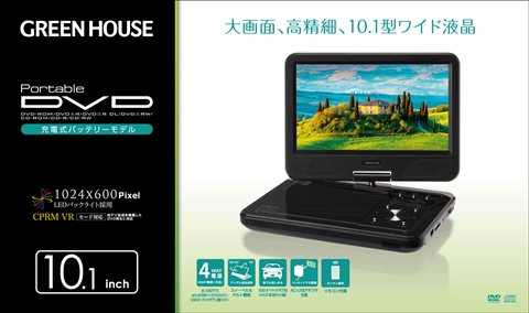 GH-PDV10P-BK いつでもどこでもDVDを楽しめる！10.1型液晶搭載ポータブルDVDプレーヤー