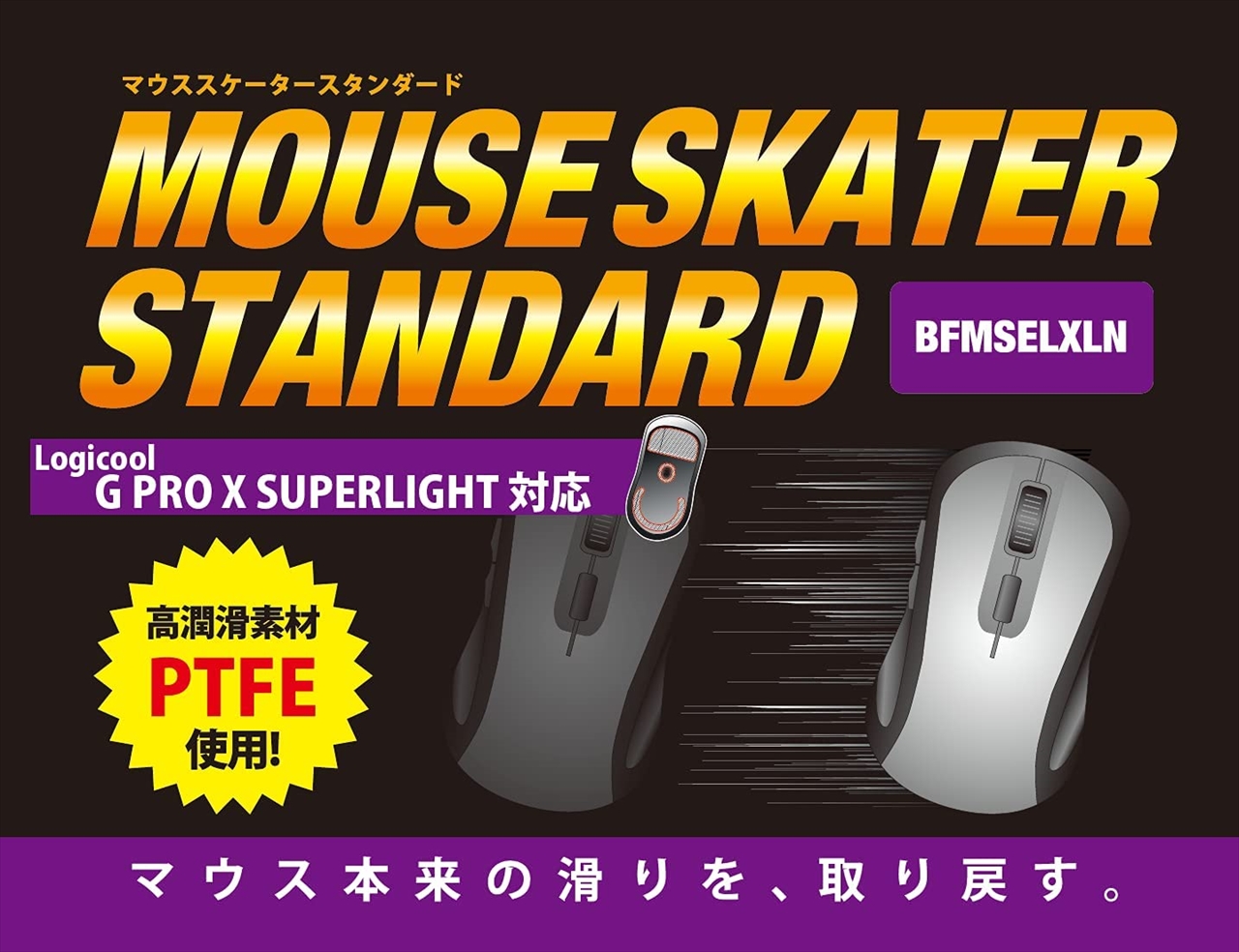 Bfmselxln マウススケータースタンダード G Pro X Superlight 対応 6個まで 300ネコポス対応可能 マウスソール ゲーミングアクセサリ ゲーミング Pcパーツと自作パソコン 組み立てパソコンの専門店 1 S Pcワンズ