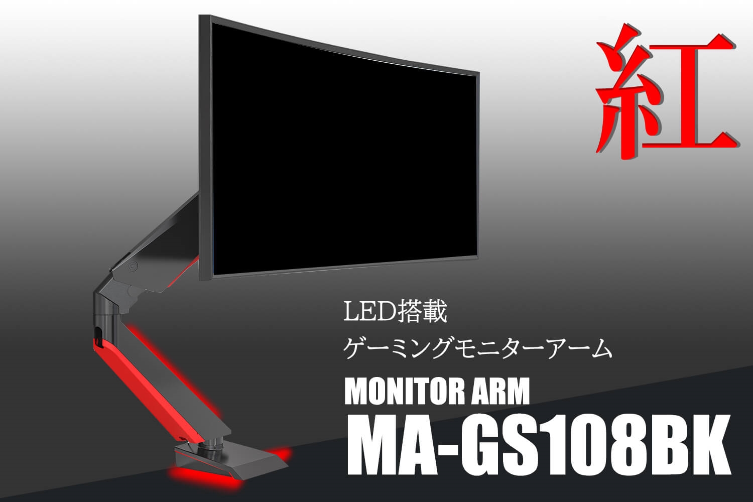 Ma Gs108bk Led搭載モニターアーム モニターアーム モニター Pcパーツと自作パソコン 組み立てパソコンの専門店 1 S Pcワンズ